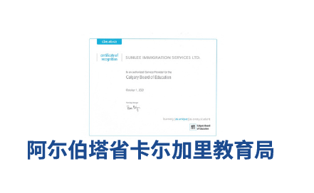 阿尔伯塔省卡尔加里教育局