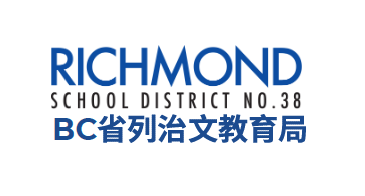 BC省列治文教育局 Richmond School District No. 38