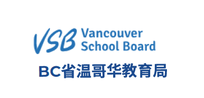 BC省温哥华教育局 Vancouver School Board